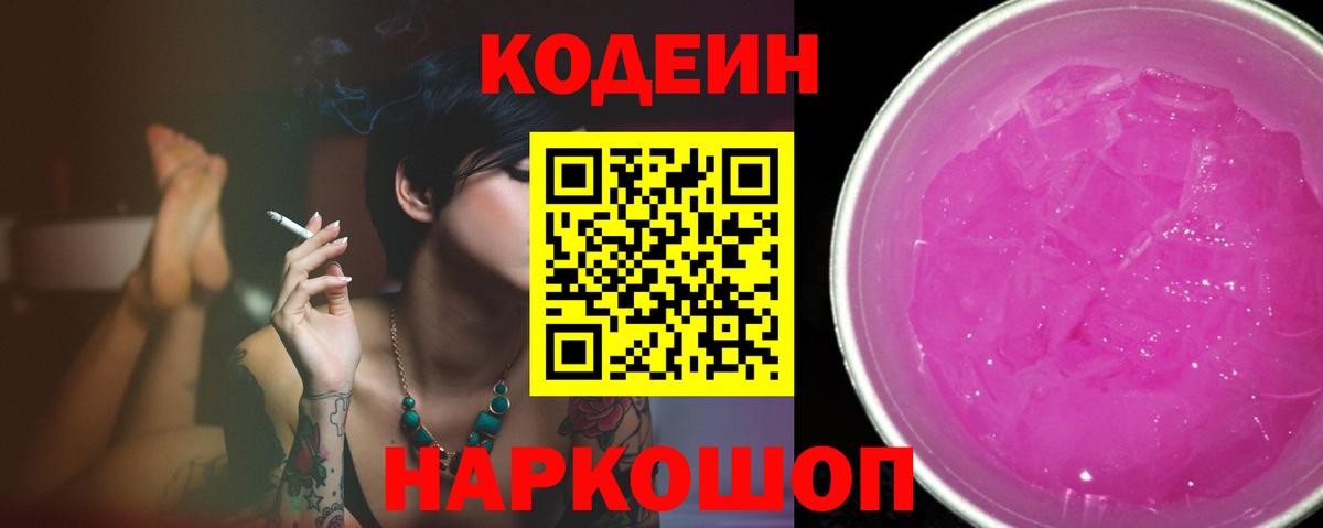 Котельники  Кодеин Purple Drank  Вход с VPN 